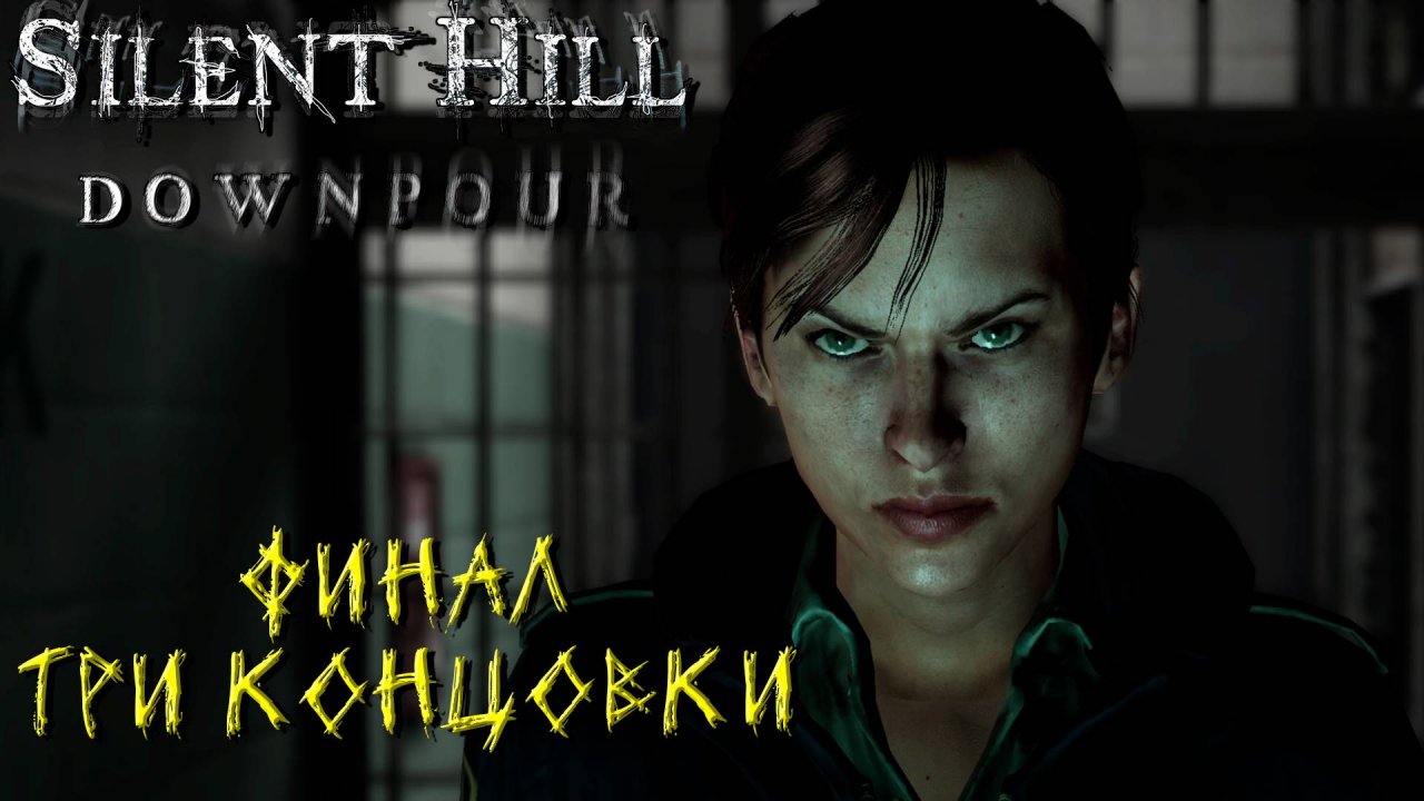 ФИНАЛ - ТРИ КОНЦОВКИ ➤ Silent Hill Downpour #14