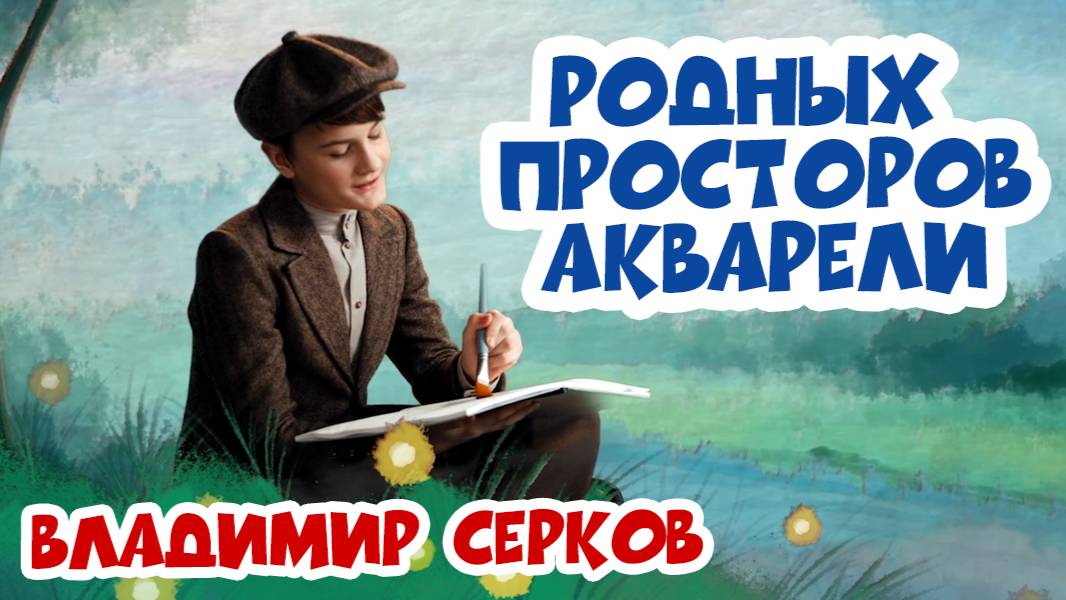 «Родных просторов акварели» — Владимир Серков