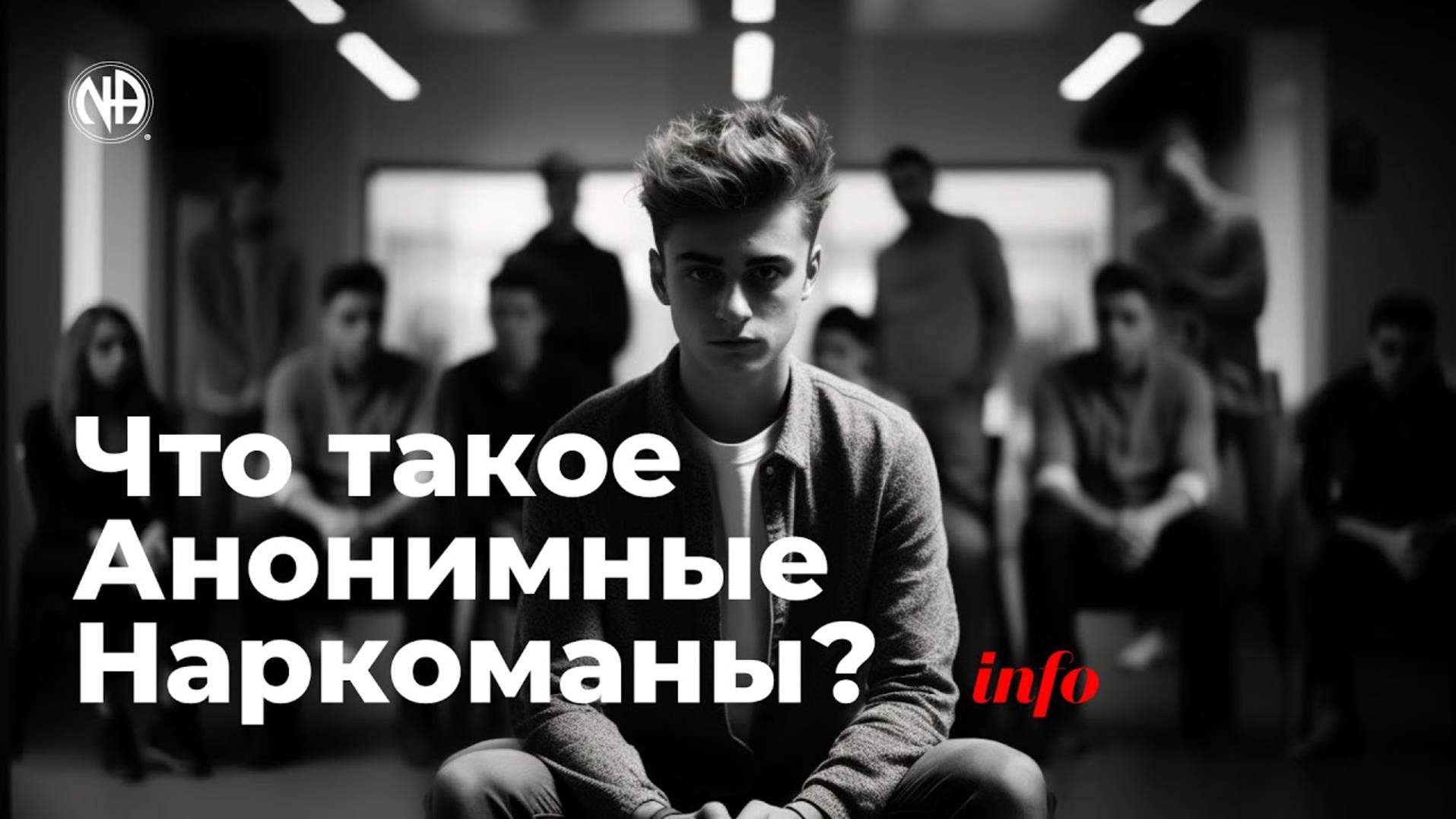 ИНФО: Что такое сообщество Анонимные Наркоманы?