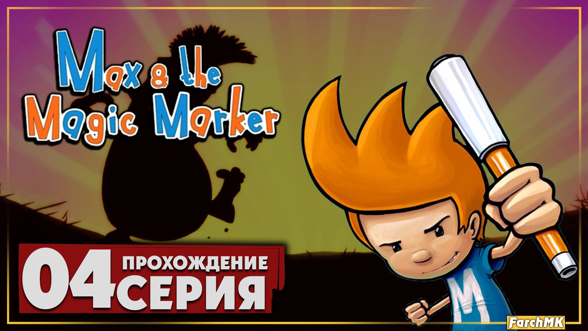 Пушки и крюки ➤ Max and the Magic Marker 🅕 Прохождение #4 | На Русском | PC
