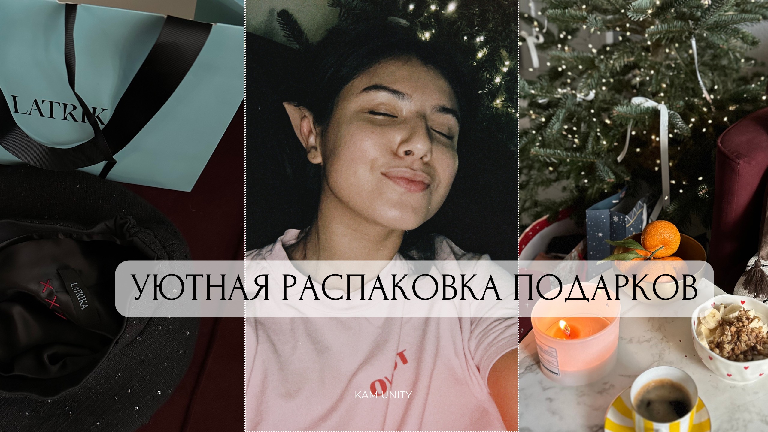 Уютная Распаковка подарков!