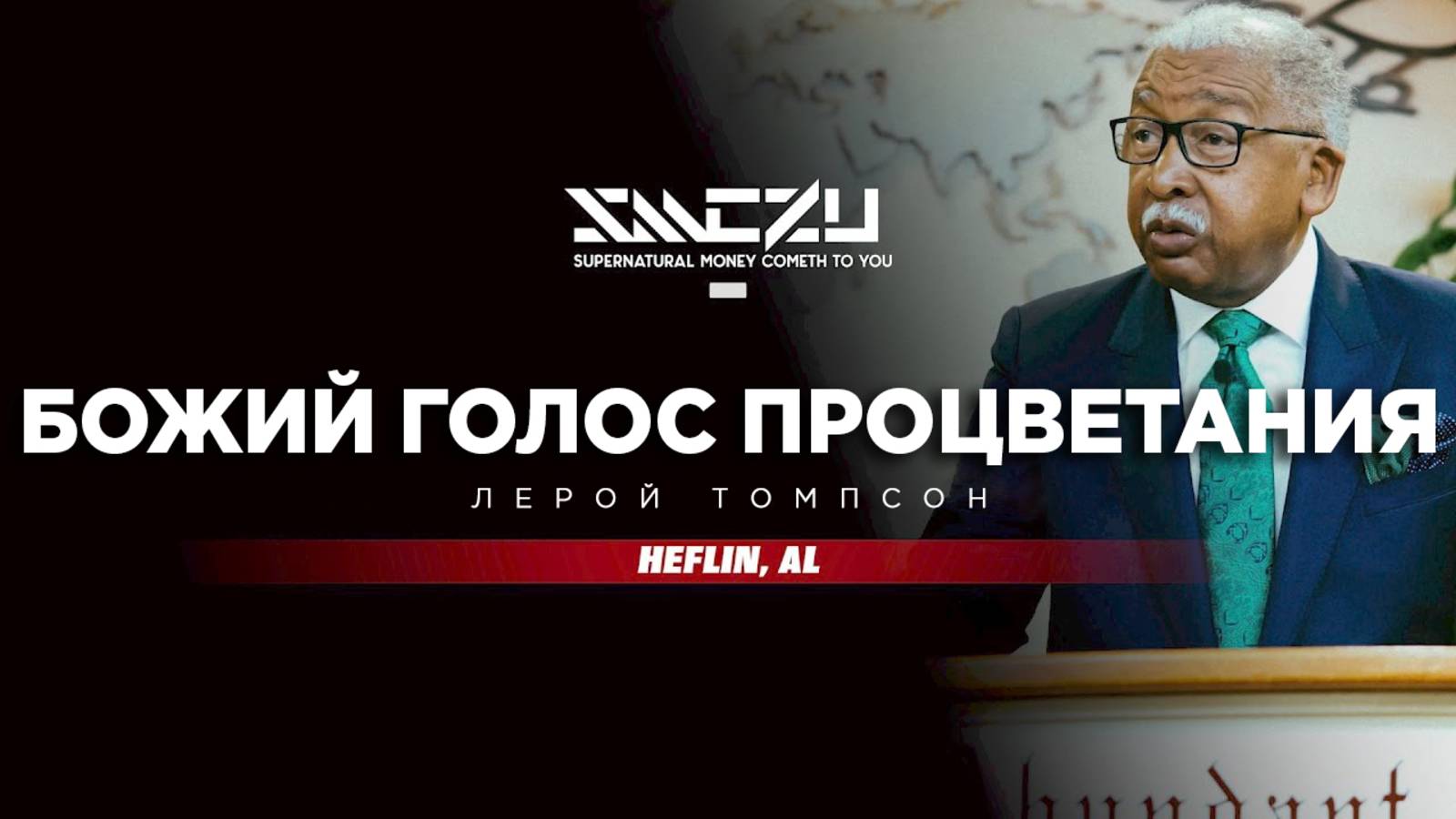 Лерой Томпсон - Божий голос процветания