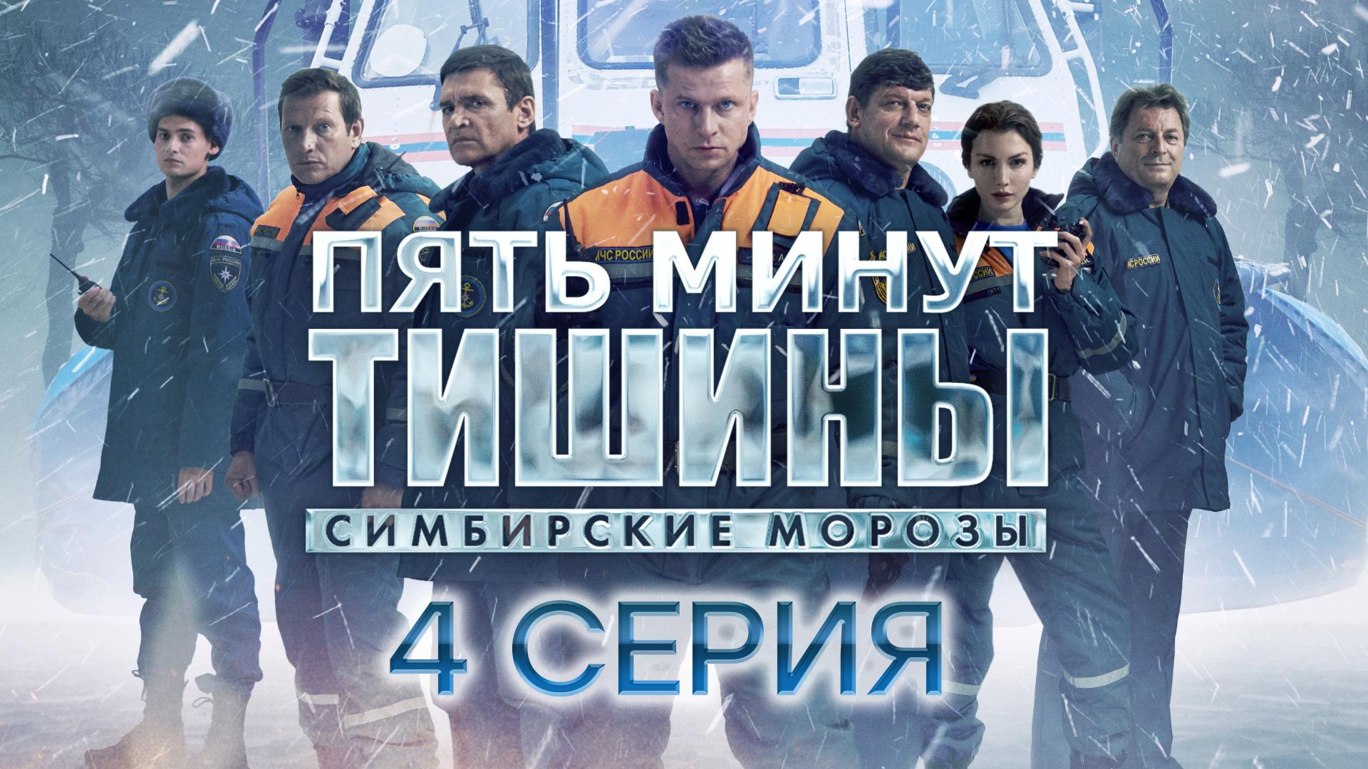 «Пять минут тишины. Симбирские морозы». 4 серия