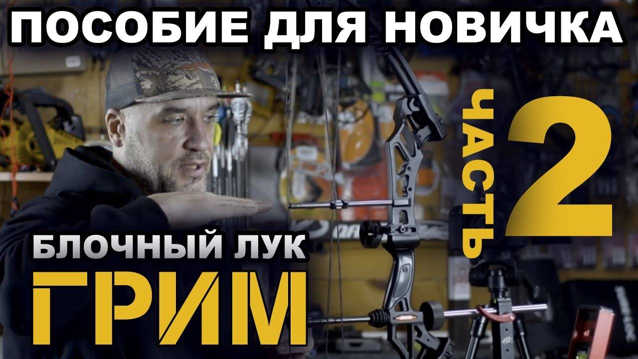 Настройка блочного лука ГРИМ (2часть)