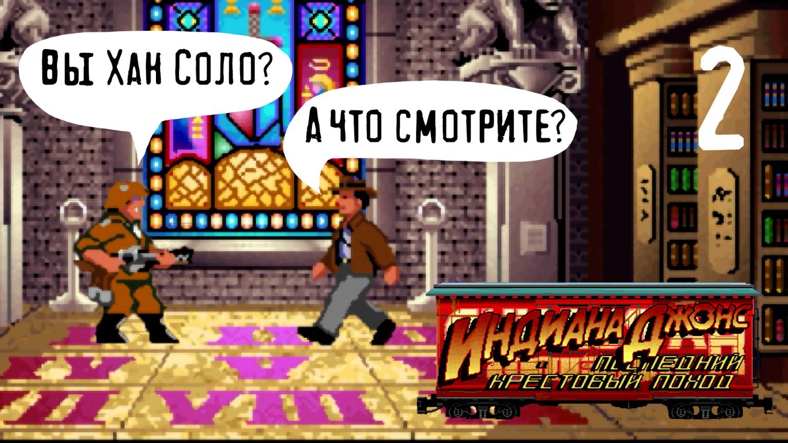 Как-то раз сходили в библиотеку - Indiana Jones and The Last Crusade (1989, первое прохождение) - 2