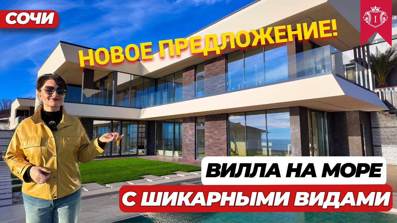 ДОМ В СОЧИ СЛОВНО В МОНАКО ПОТРЯСАЮЩИЕ ВИДЫ #домасочи #купитьдомвсочи #домсбассейном #домуморя