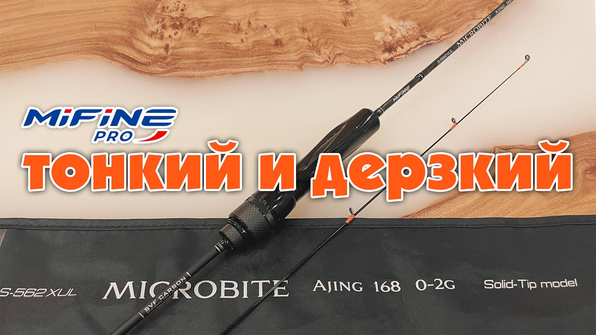 Приятно УДИВИЛ! Спиннинг MifinePro Microbite 0-2гр 168см #мормышинг #микроджиг