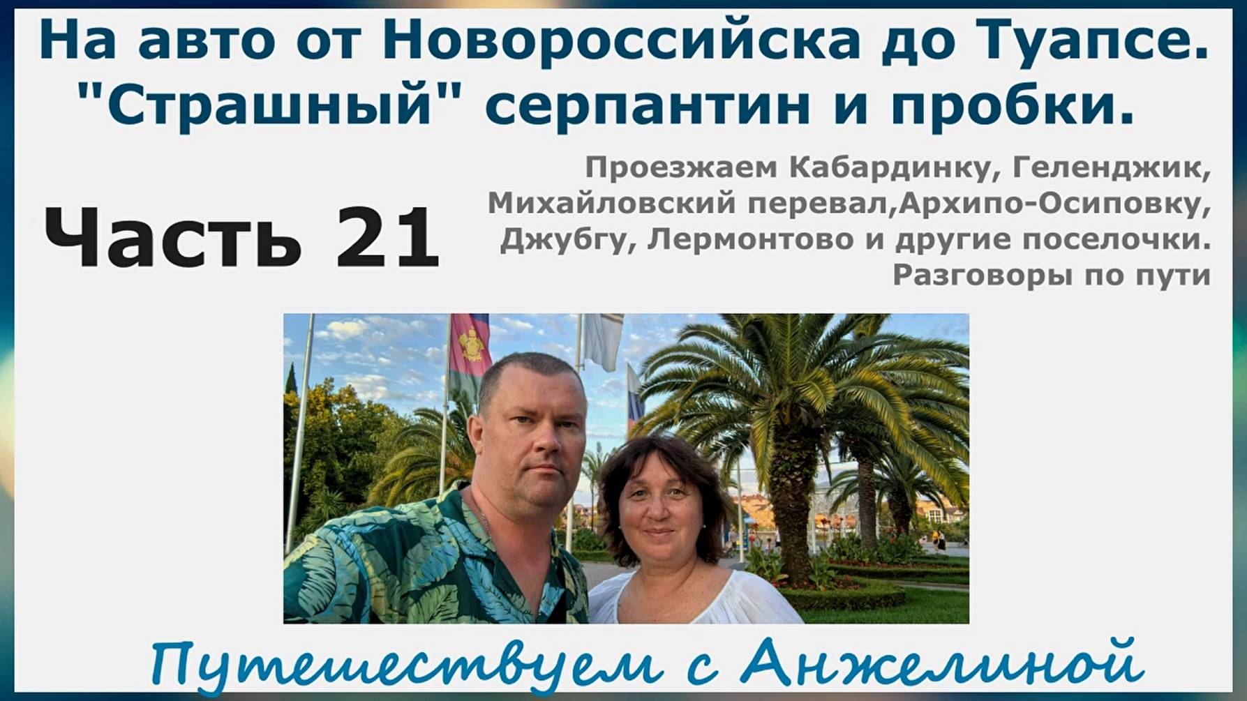 Путешествие на авто на море. Новороссийск-Туапсе. Пробки по пути и что такое серпантин.Часть 21.