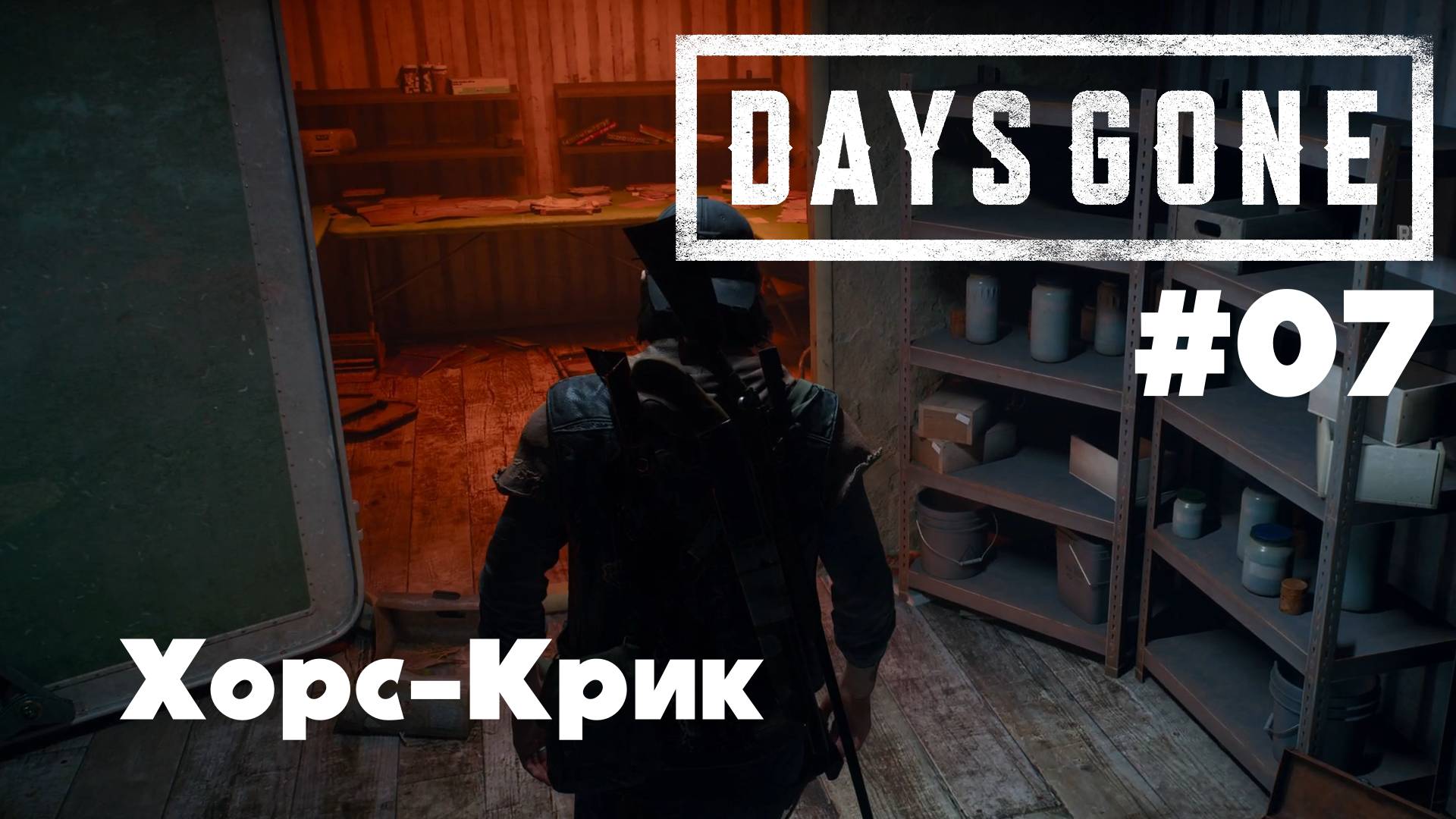 Days Gone: Хорс-Крик #07