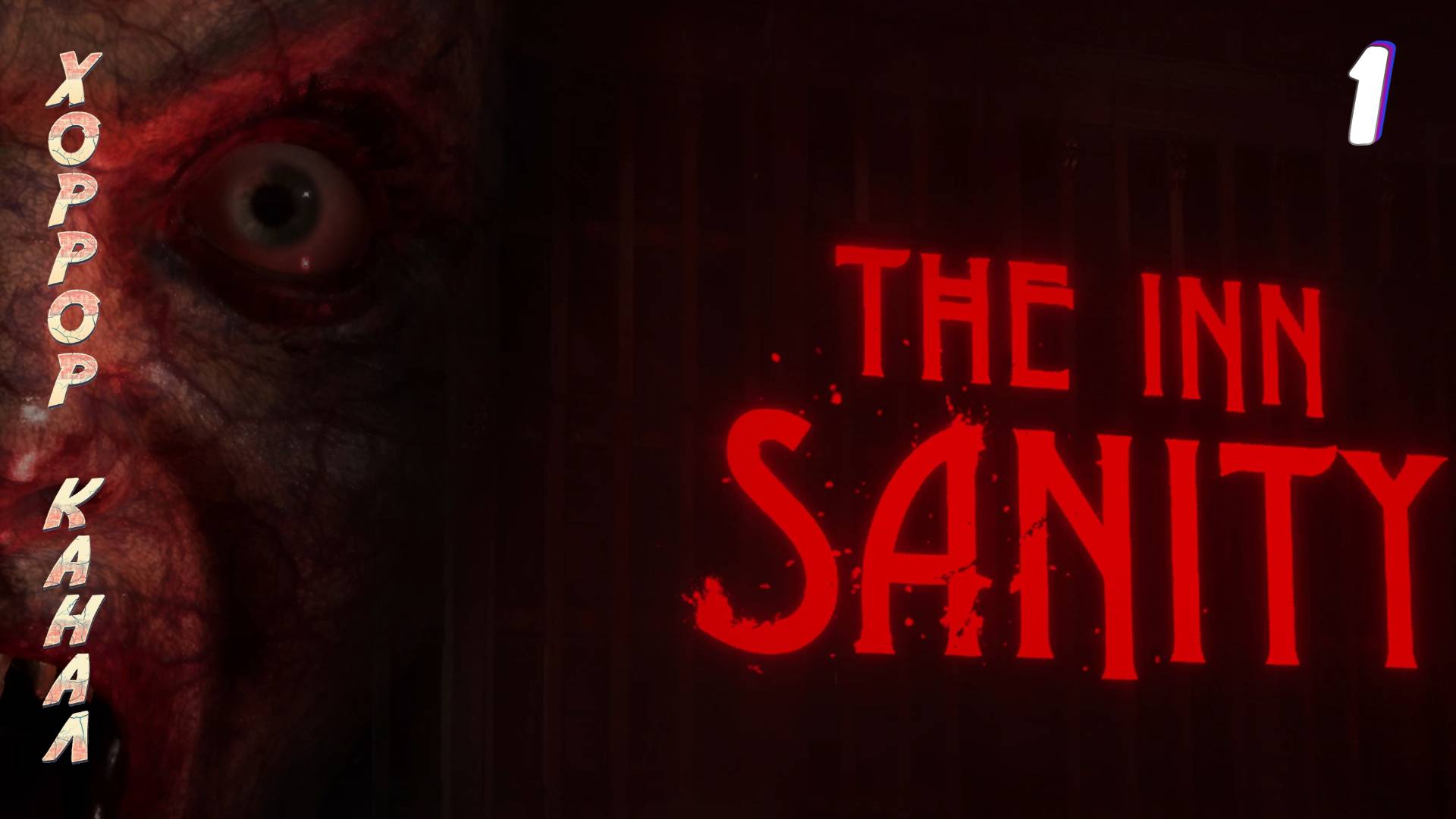 Гостиница здравомыслия • The Inn Sanity прохождение #1