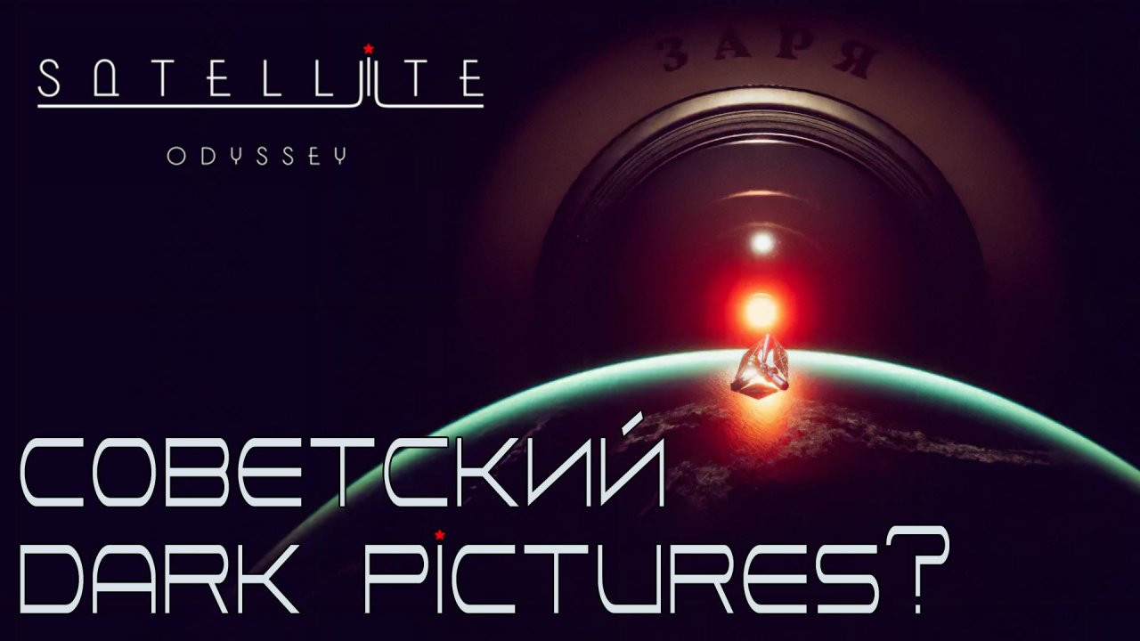 СТРИМ ПРОХОЖДЕНИЕ SATELLITE ODYSSEY PROLOGUE: Советский Dark Pictures?