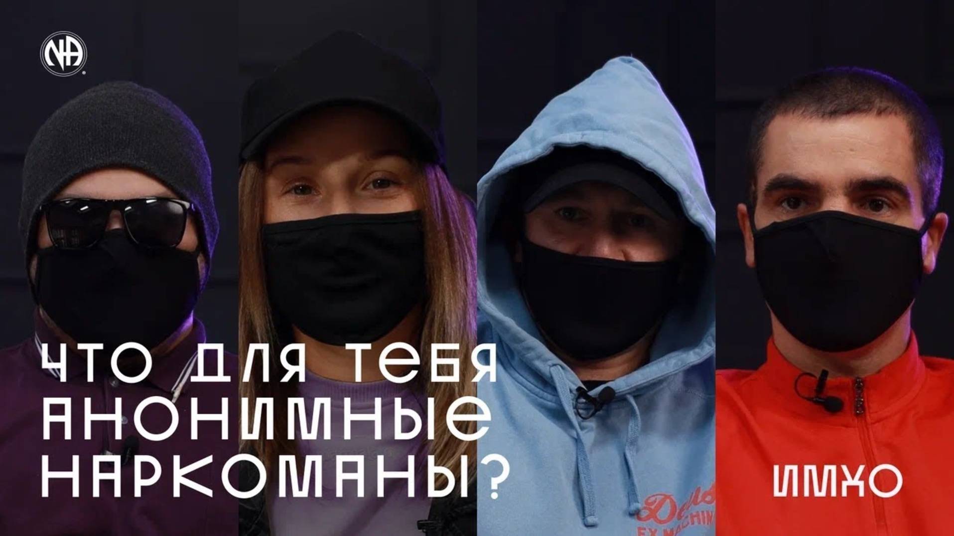 ИМХО: Что для тебя Анонимные Наркоманы