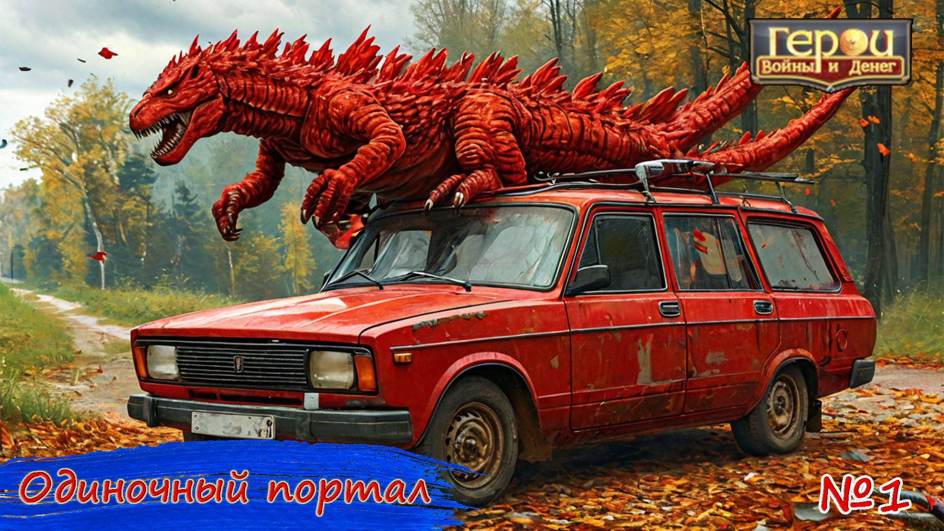 Очень одинокий портал | Одиночный портал #1 | Герои Войны и Денег