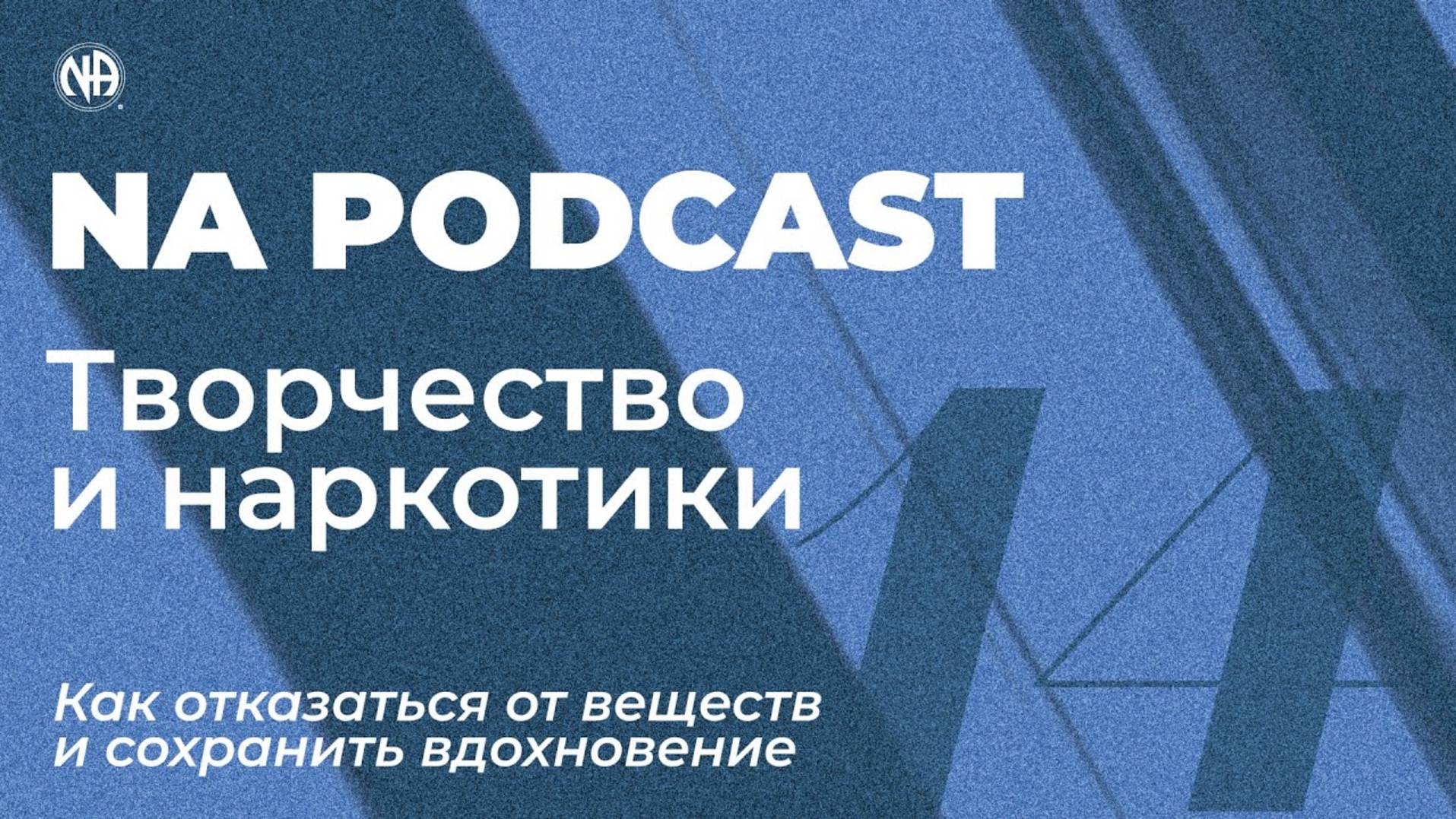 NA PODCAST №14 Творчество и наркотики