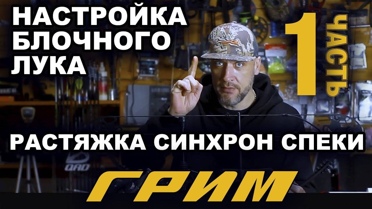 Настройка блочного лука ГРИМ (1часть)