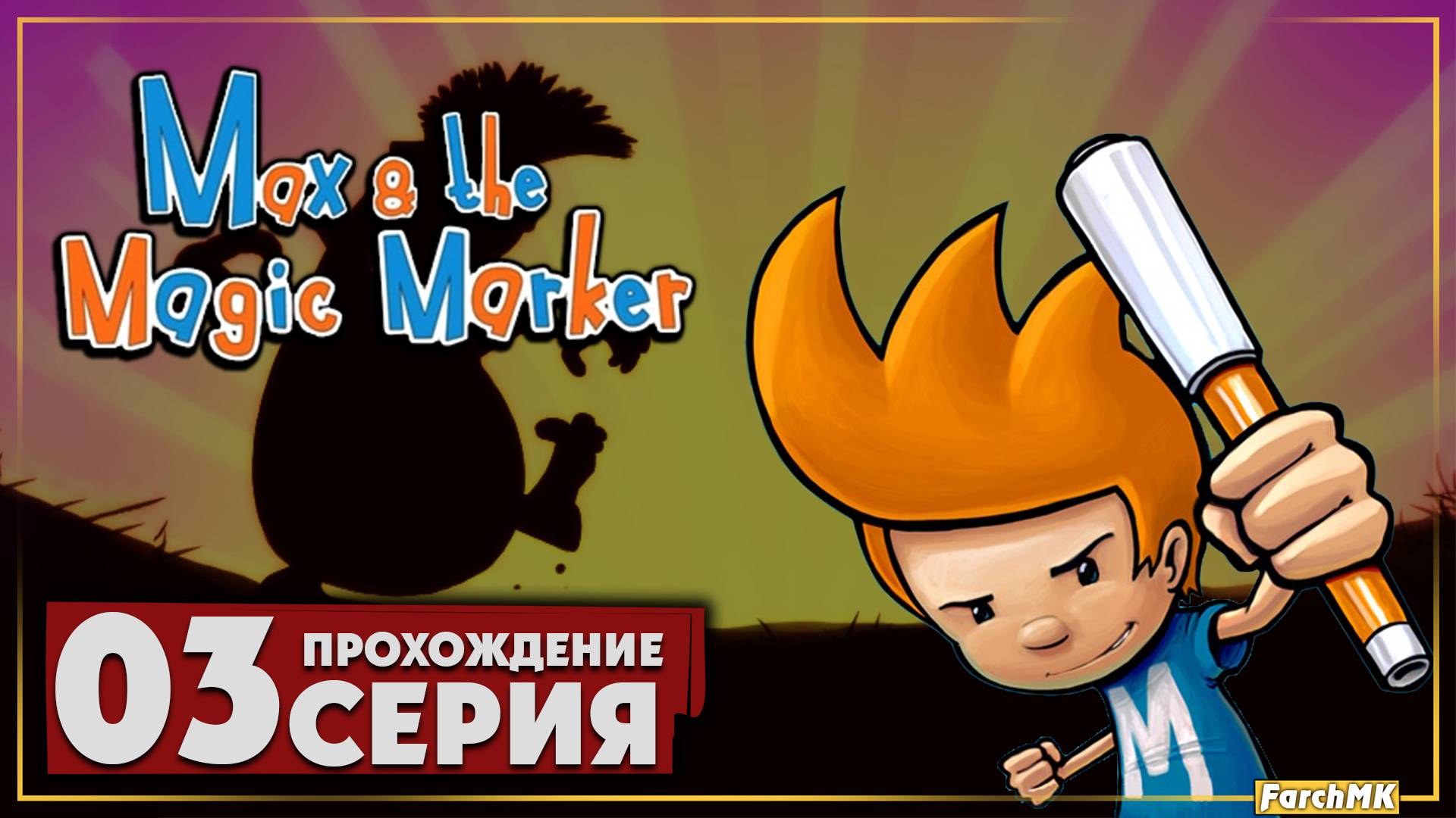Путешествие Макса ➤ Max and the Magic Marker 🅕 Прохождение #3 | На Русском | PC