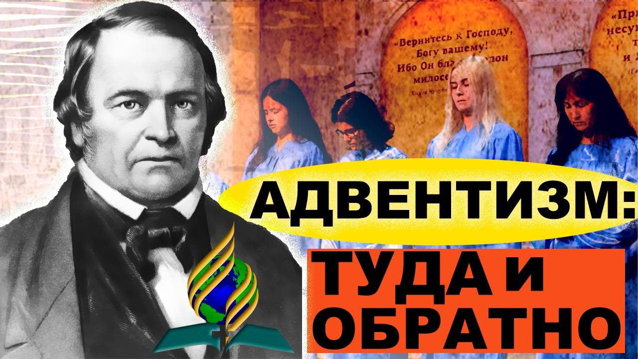 АДВЕНТИЗМ: ВЗГЛЯД ИЗНУТРИ | АРТУР ВЕНДЕЛЬ