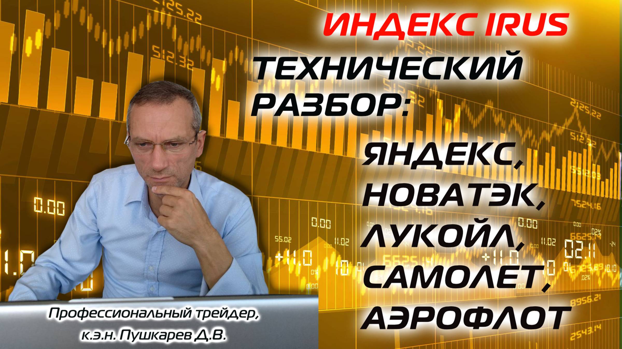 Индекс IRUS | Технический разбор: Яндекс, Новатэк, Лукойл, Самолет, Аэрофлот