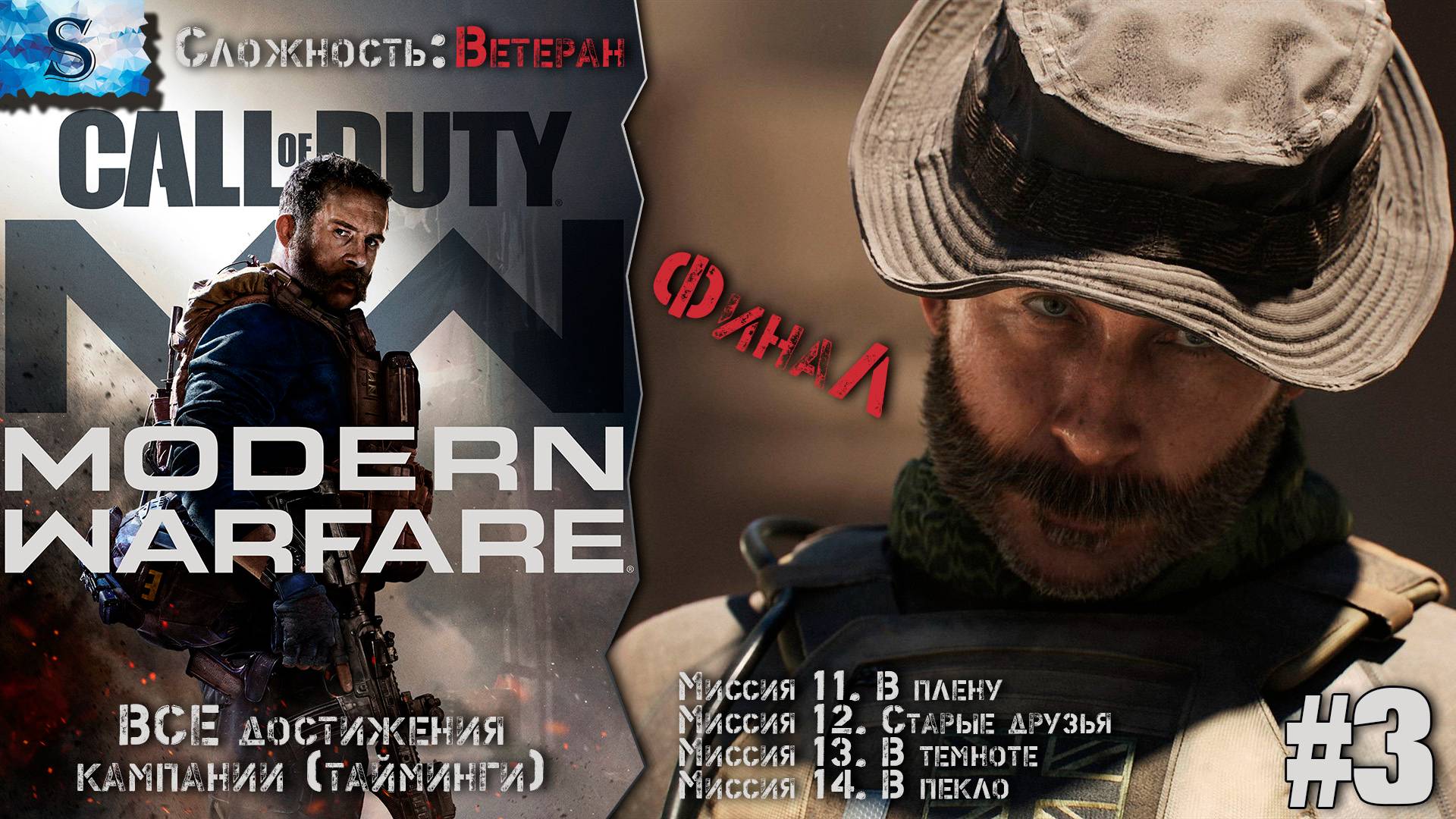 Call of Duty: Modern Warfare (2019) прохождение #3 ▲ ВСЕ достижения (тайминги) ▲ ВЕТЕРАН ▲ #gaming