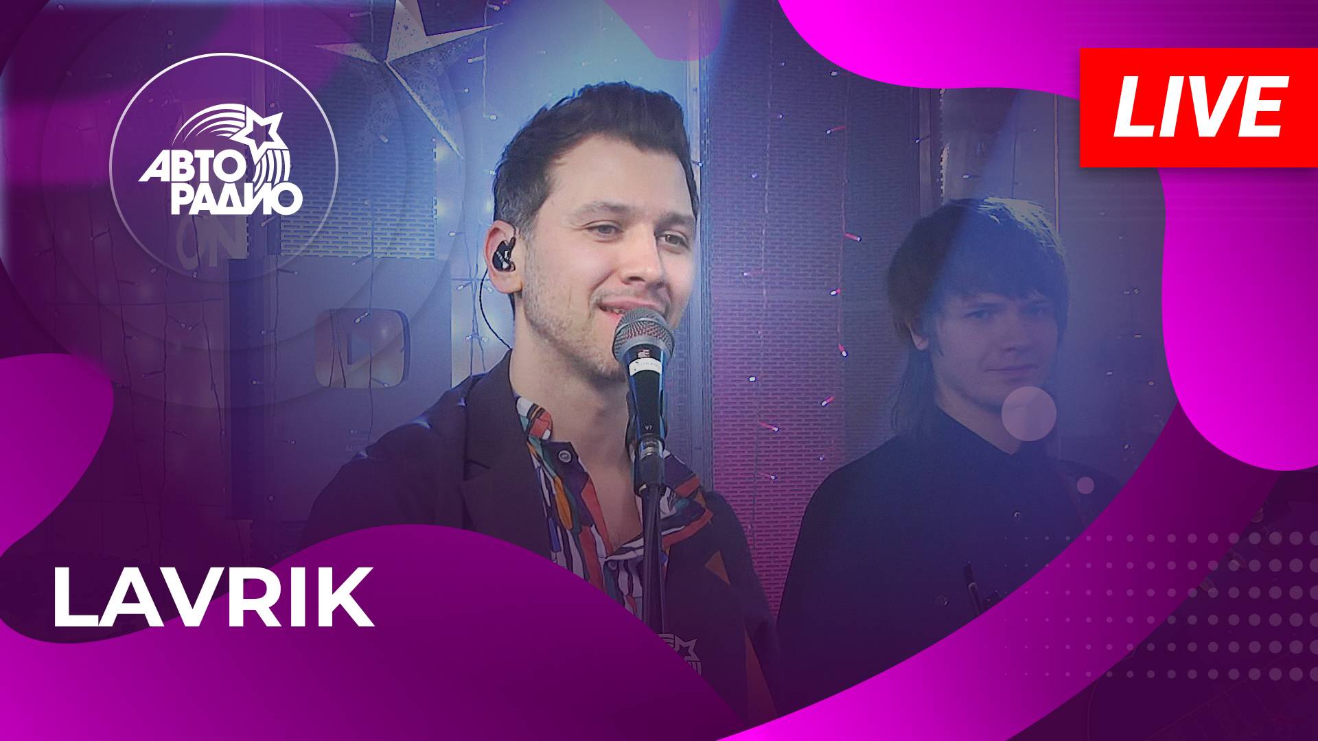 Lavrik с презентацией трека «Много Любви» в студии Авторадио (2025)