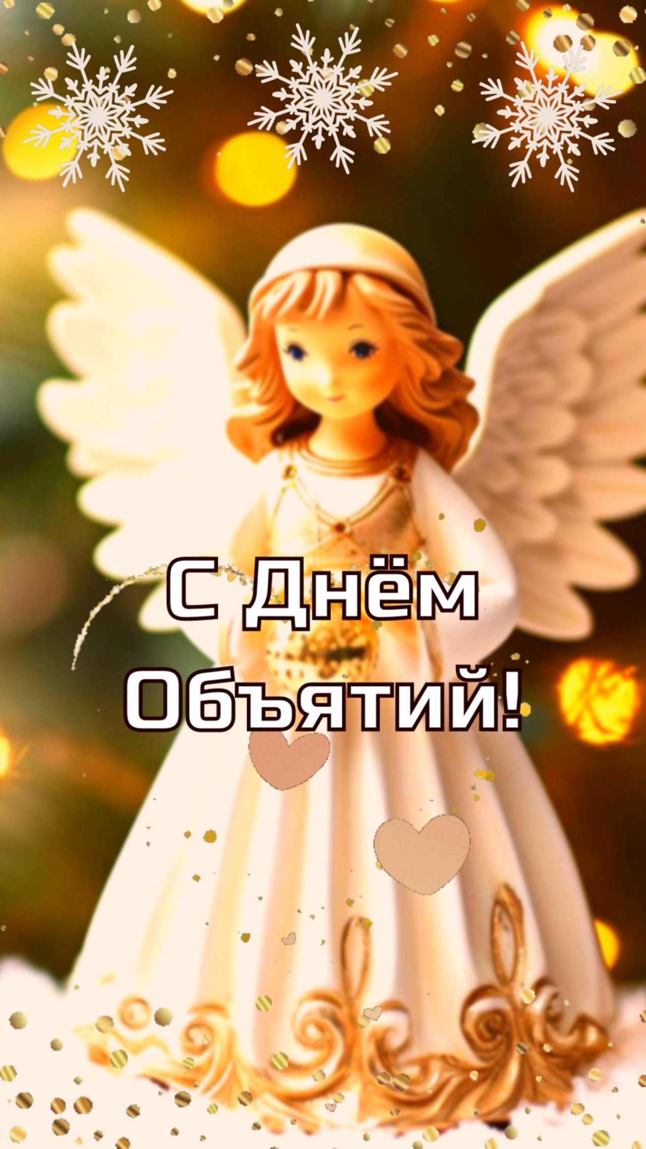 С Днём объятий! 21 января