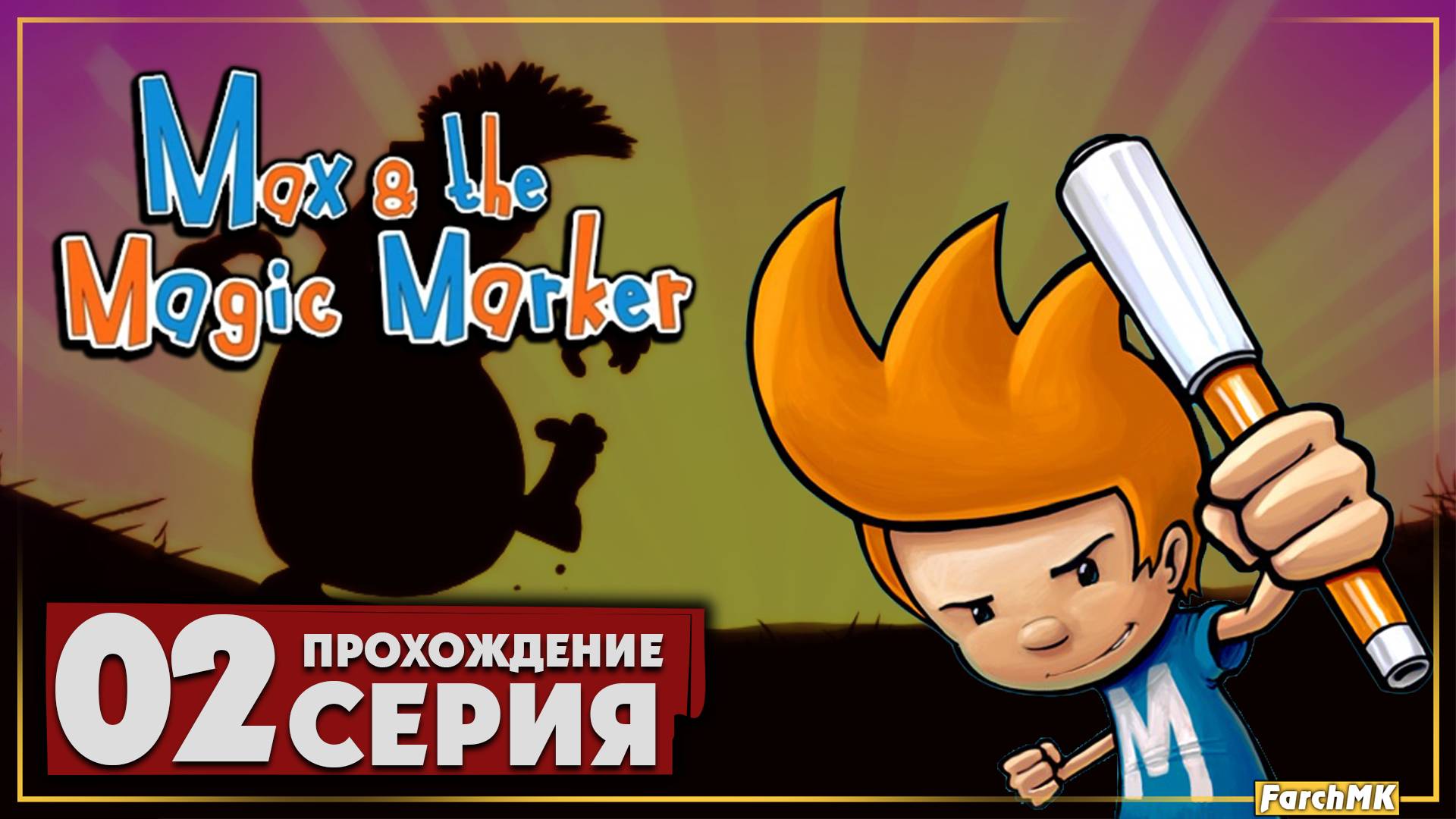 Волшебный маркер ➤ Max and the Magic Marker 🅕 Прохождение #2 | На Русском | PC