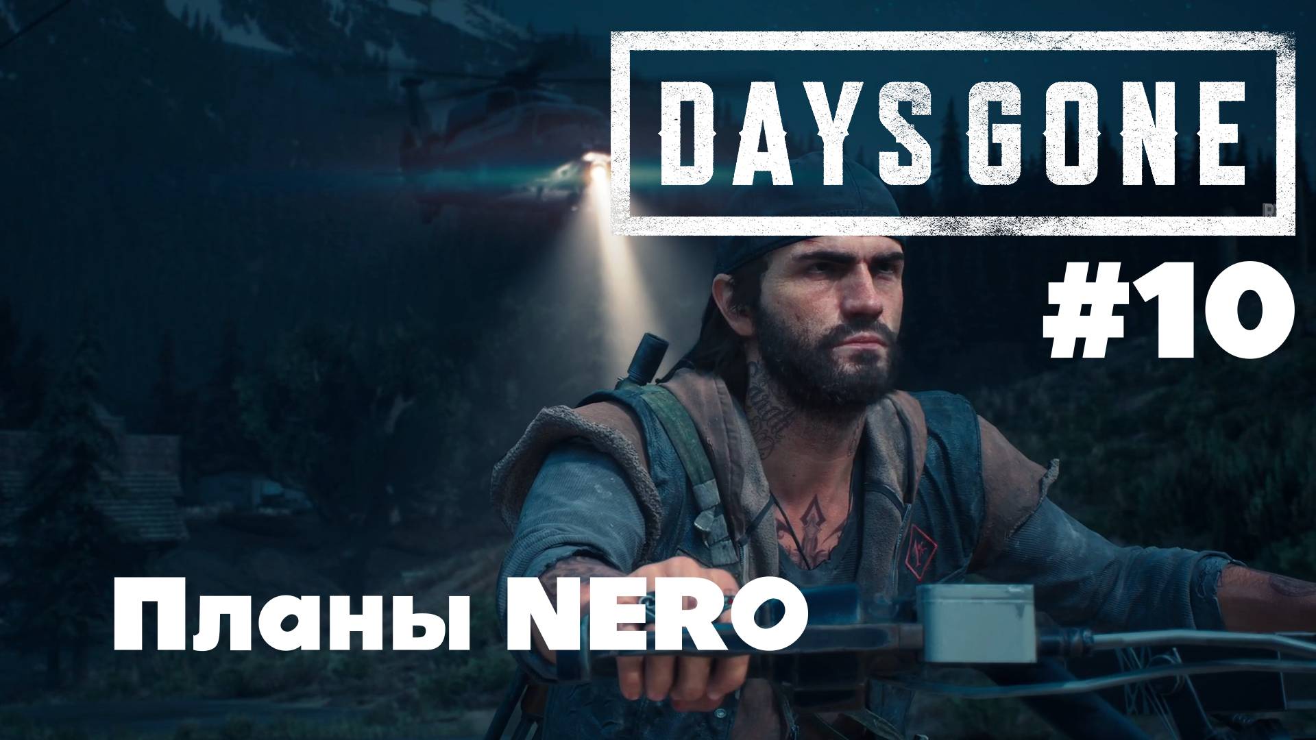Days Gone: Планы NERO #10