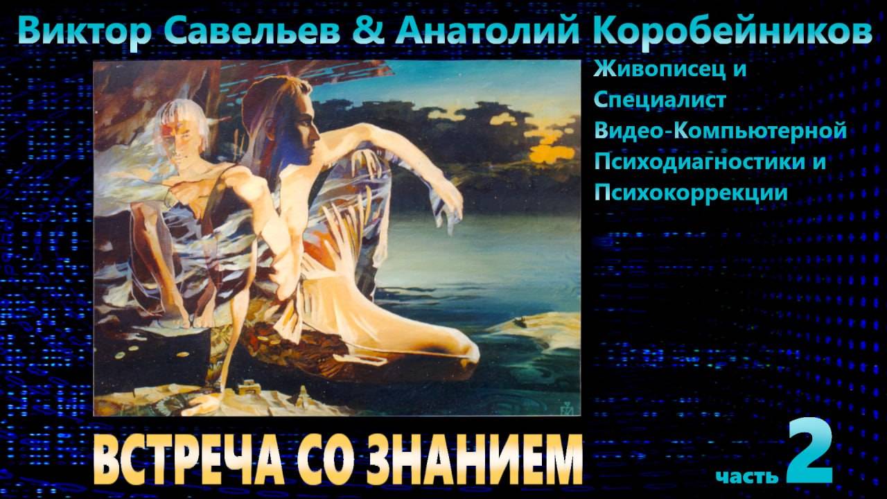 ВСТРЕЧА СО ЗНАНИЕМ. НАУЧНОЕ ОТКРЫТИЕ ПОВЫШАЕТ СОЗНАНИЕ. 2-я часть.