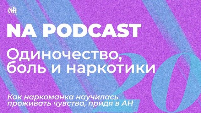 NA PODCAST №20: Одиночество, боль и наркотики