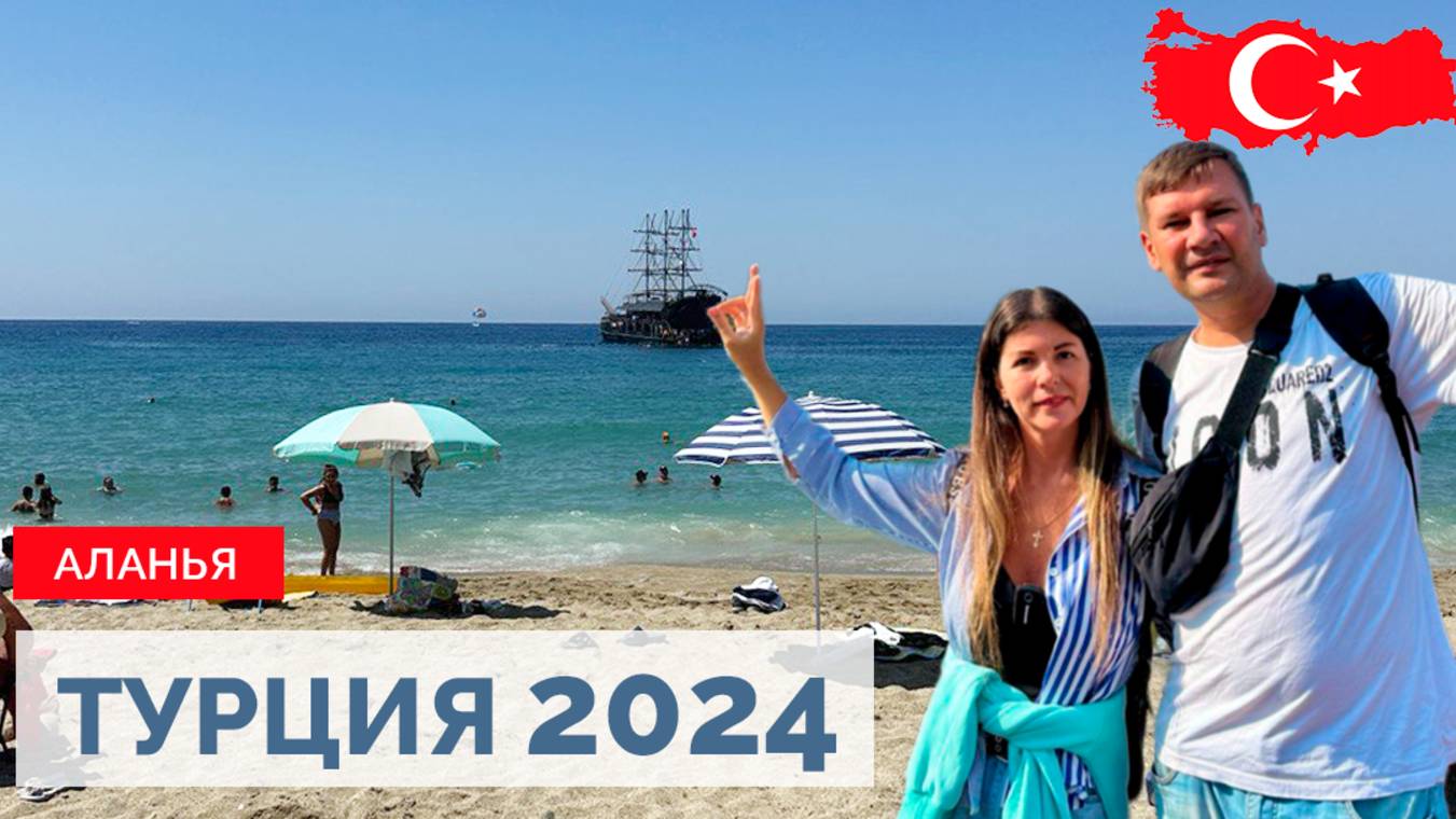 ТУРЦИЯ 2024. АЛАНЬЯ. ТУРЦИЯ ЗА 100 ТЫС РУБЛЕЙ НА СЕМЬЮ НА 10 ДНЕЙ.