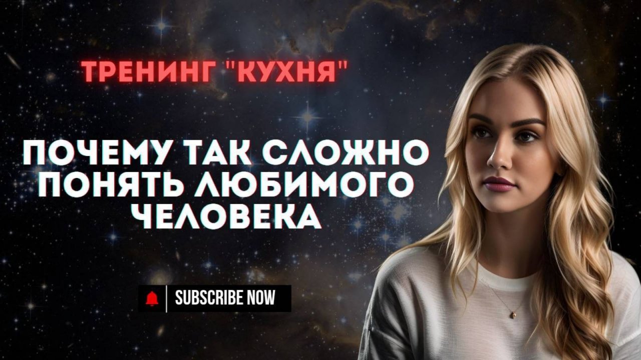 Почему так сложно понять любимого человека | ТРЕНИНГ КУХНЯ