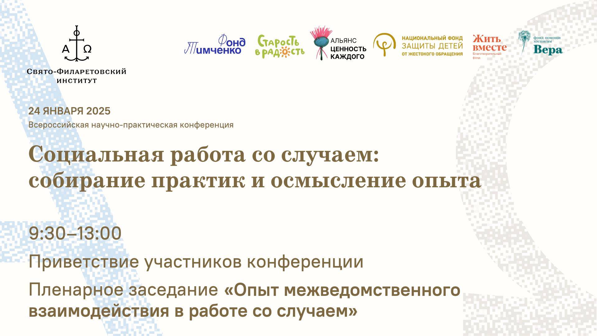 Пленарное заседание «Опыт межведомственного  взаимодействия в работе со случаем»