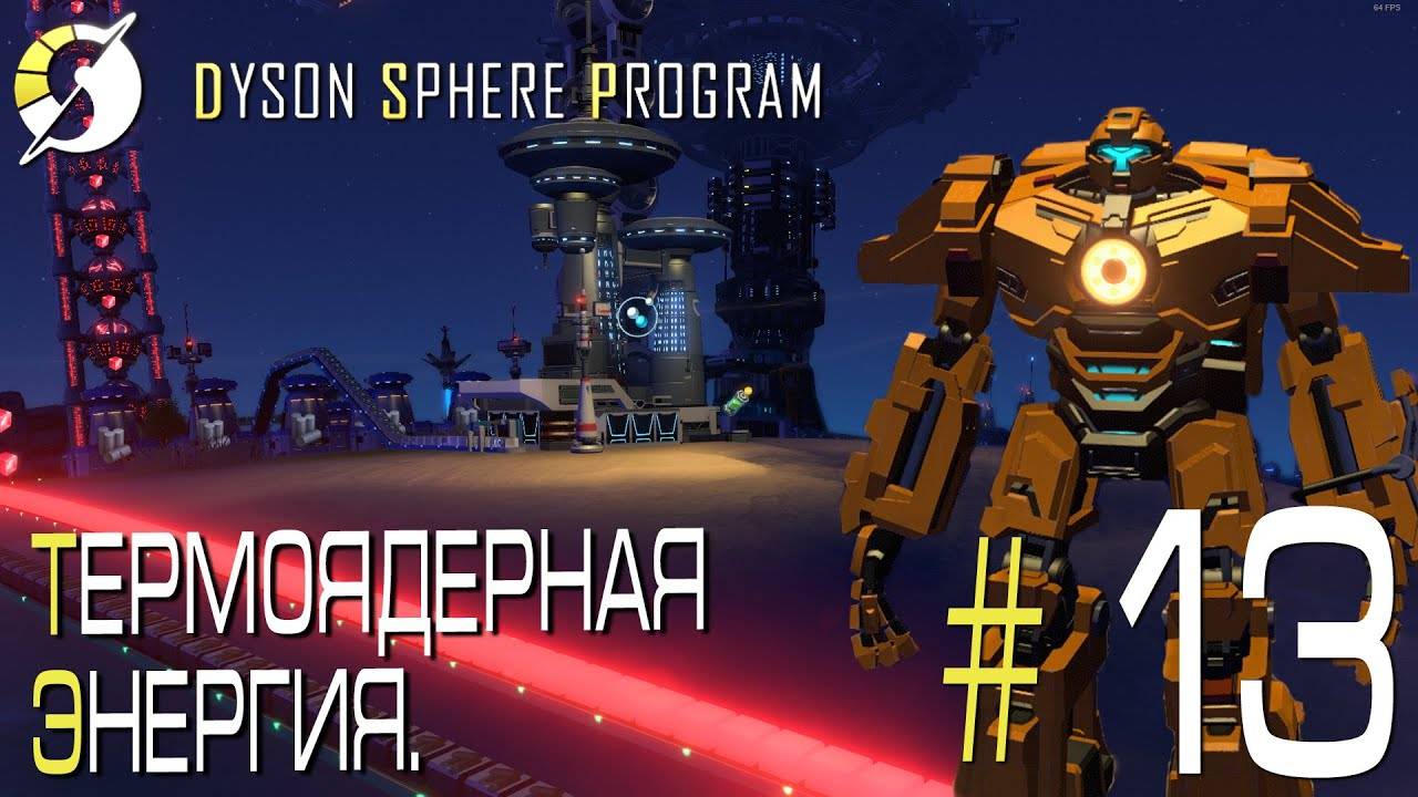 ПРОХОЖДЕНИЕ DYSON SPHERE PROGRAM Термоядерная энергия. #13