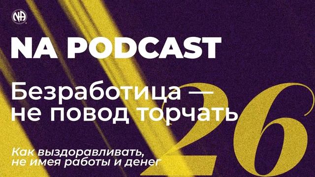 NA PODCAST №26: Безработица – не повод торчать