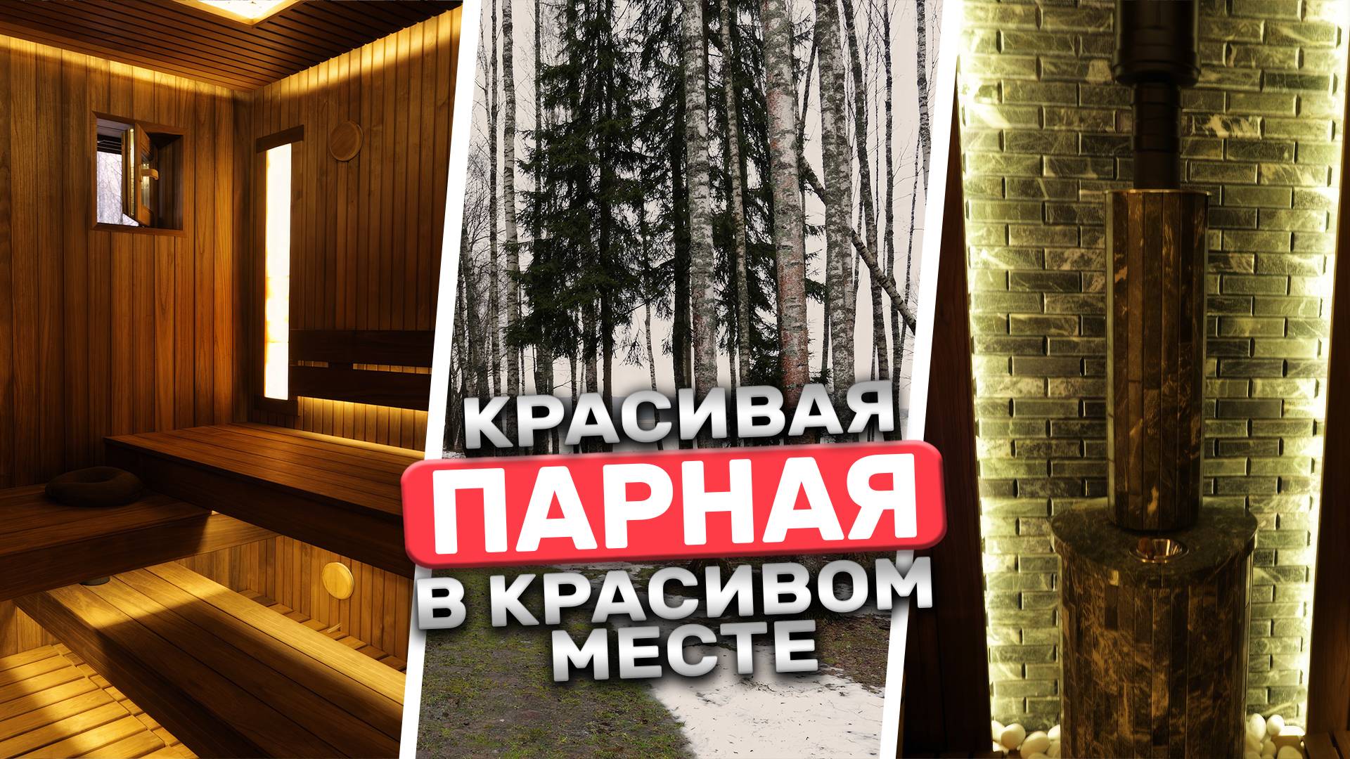 Как построить красивую баню? Парная от БАНИУМ в загородном доме
