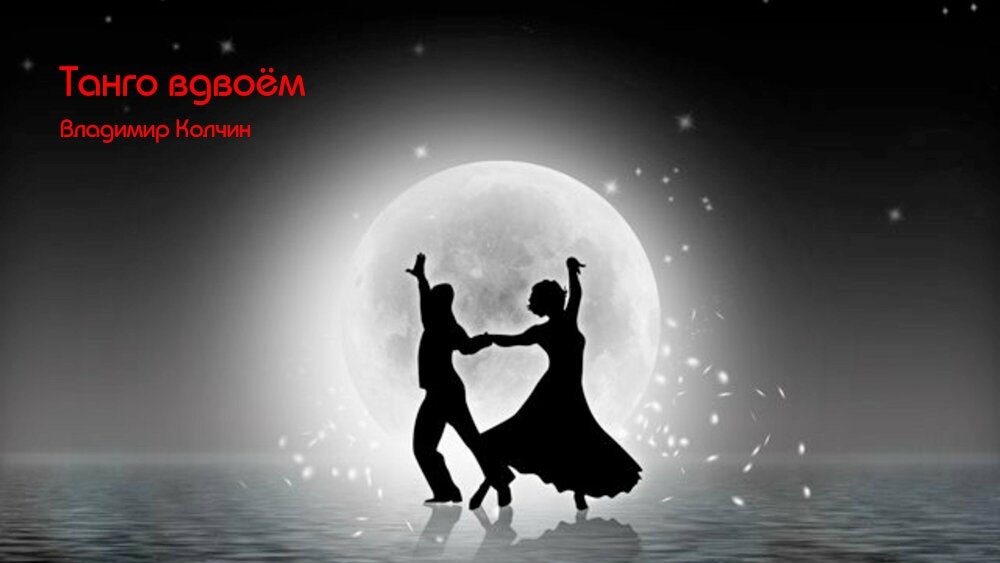 Владимир Колчин - ТАНГО ВДВОЁМ