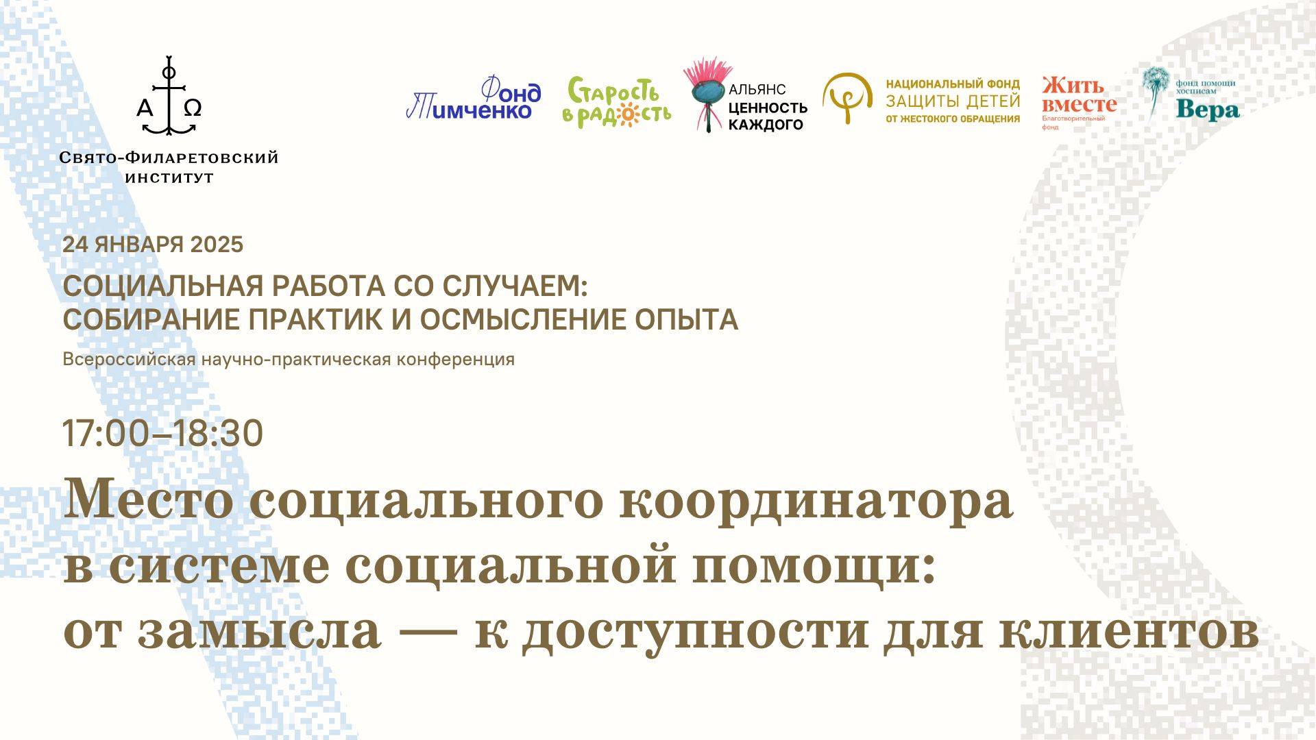 Место социального координатора в системе социальной помощи: от замысла - к доступности для клиентов