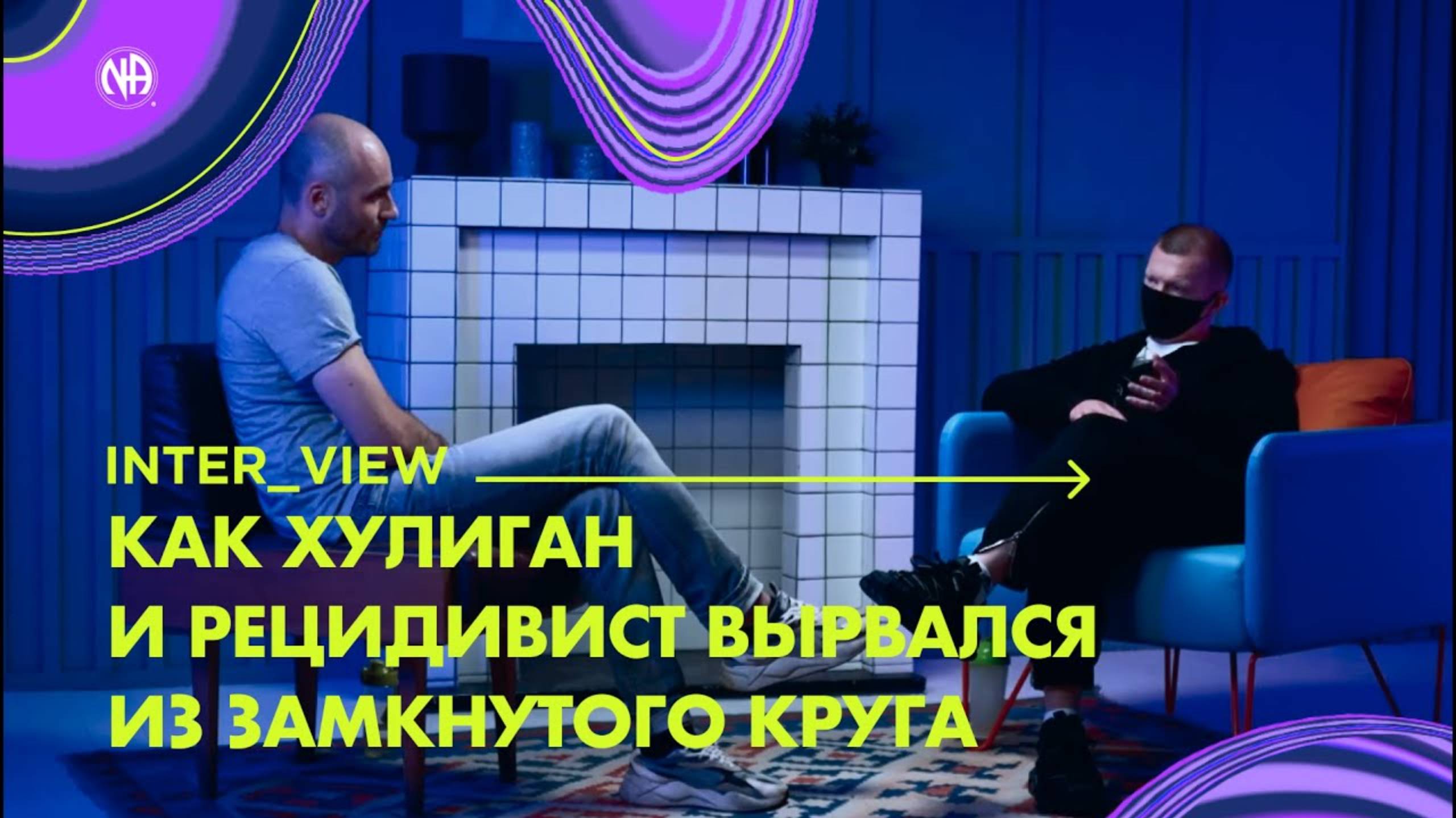 Как хулиган и рецидивист вырвался из замкнутого круга