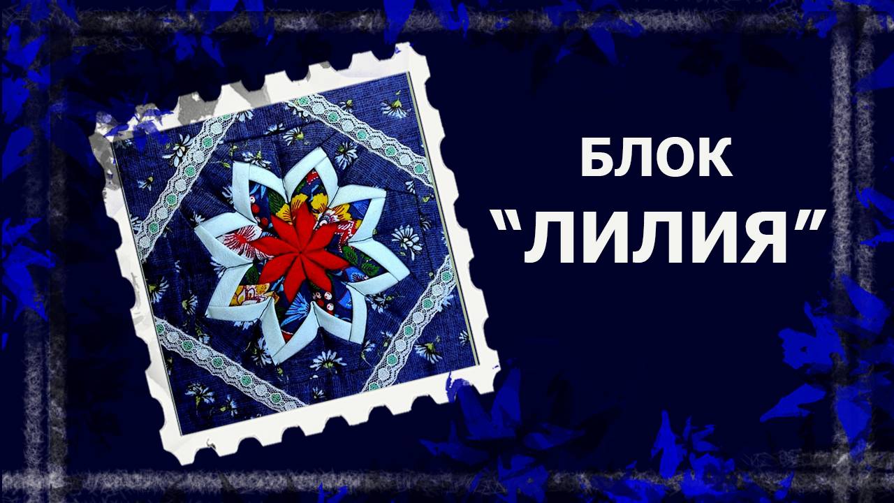 ЛОСКУТ ПРОСТО. И БЕЗ МАШИНКИ. Блок "Лилия". #лоскут #лоскутныйблок #handmade