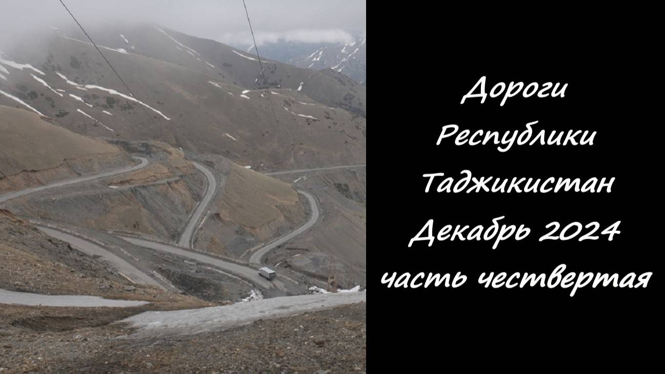 Дороги Республики Таджикистан. Декабрь 2024 часть четвертая