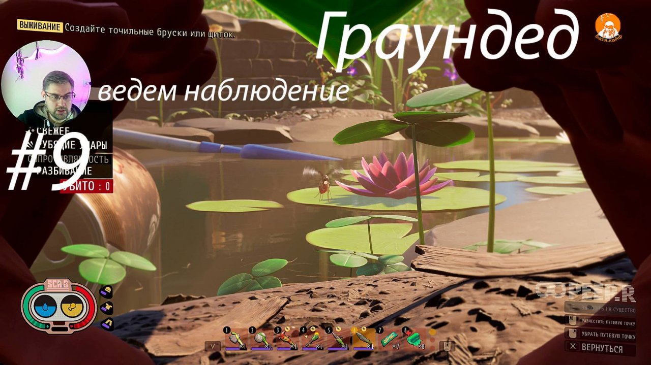 Grounded ▶ Следим за прудом # 9