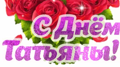 Поздравление с днём Татьяны. Музыкальная открытка.