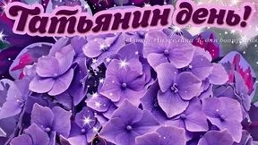 Поздравление с Татьяниным днём! Музыкальная открытка.