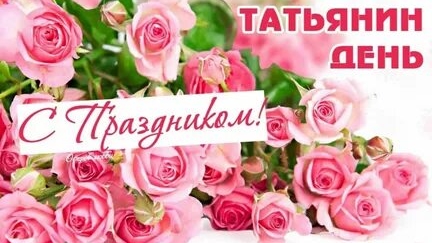 Поздравление с Татьяниным днём! Музыкальная открытка.