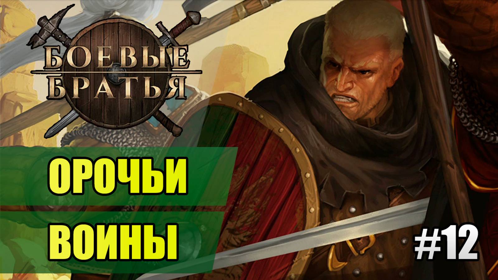 12 Орочьи воины // Прохождение Battle Brothers