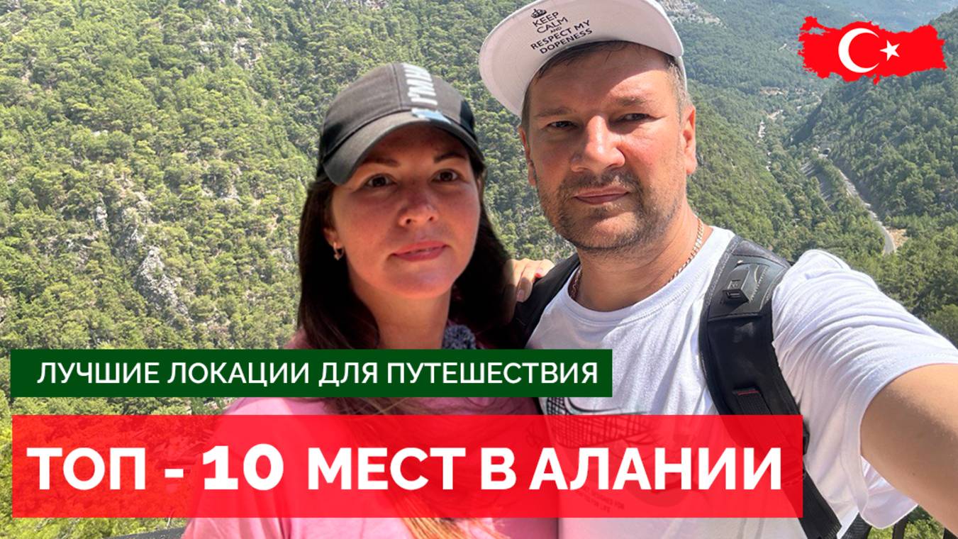 ТОП - 10 МЕСТ В АЛАНИИ И В ЕЕ ОКРЕСТНОСТЯХ. КУДА ПОЕХАТЬ САМОСТОЯТЕЛЬНО СВОИМ ХОДОМ