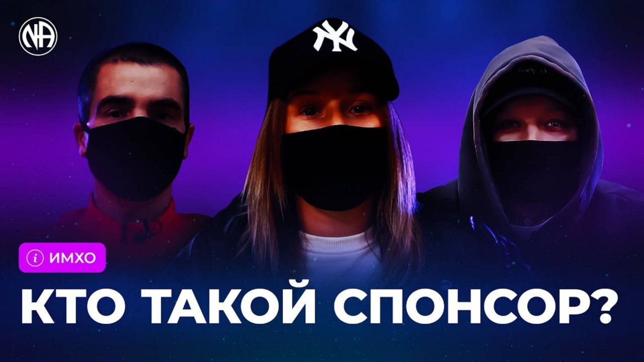 ИМХО Кто такой спонсор
