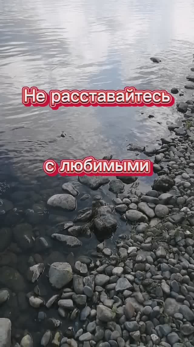 Любите и будьте любимыми!