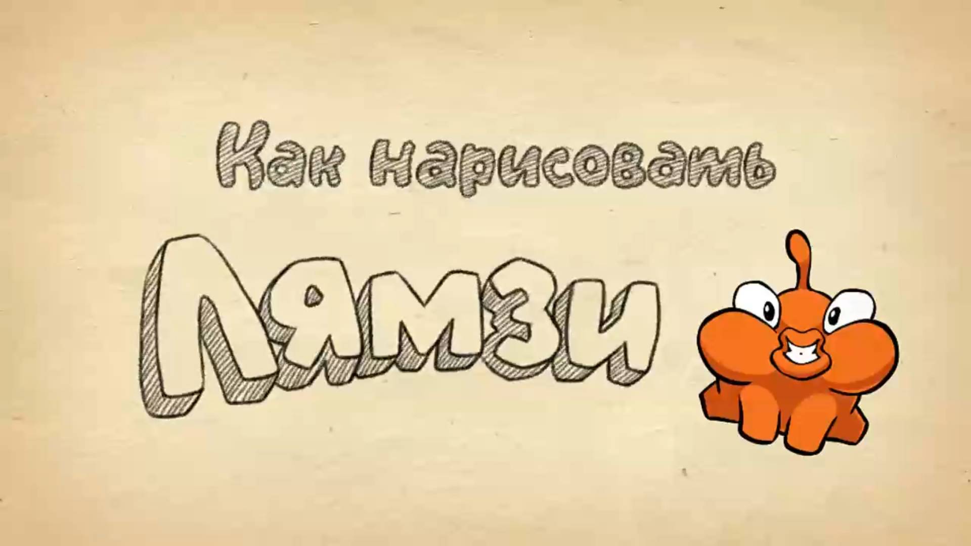 Как нарисовать Лямзи из Cut the Rope