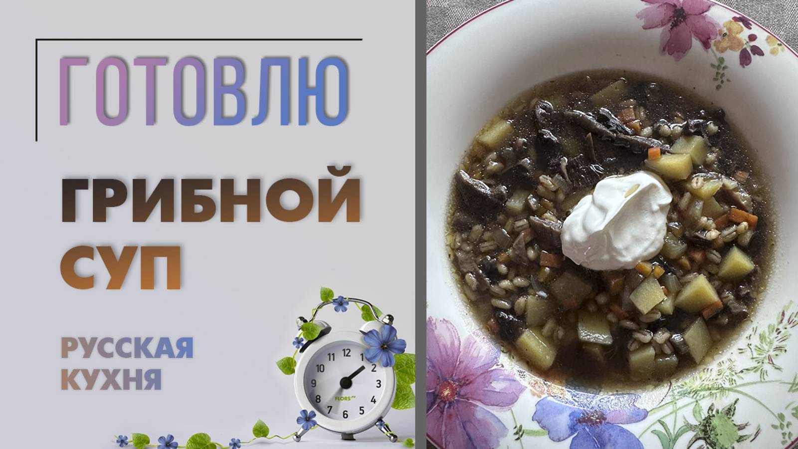 Русская кухня. Грибной суп с перловой крупой. Готовим и получаем удовольствие. Рецепты русской кухни